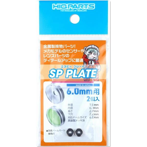 SPプレート 6.0mm 2個入 プラモデル用パーツ SPP60-V3 新品ハイキューパーツ   H...