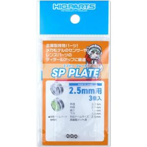 SPプレート 2.5mm 3個入 プラモデル用パーツ SPP25-V3 新品ハイキューパーツ HiQparts プラモデル 改造