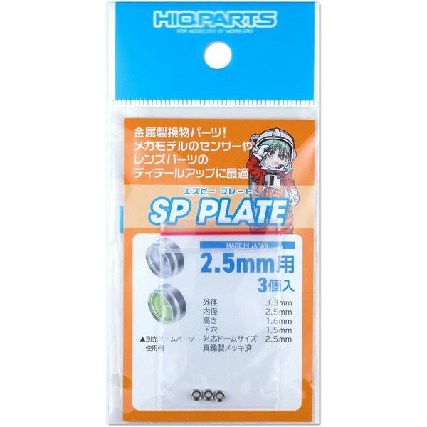 SPプレート 2.5mm 3個入 プラモデル用パーツ SPP25-V3 新品ハイキューパーツ   H...