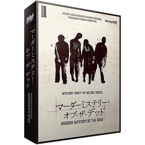 マーダーミステリー・オブ・ザ・デッド 新品  ボードゲーム アナログゲーム テーブルゲーム ボドゲ