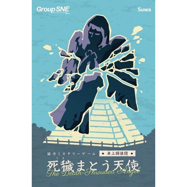 死穢(しえ)まとう天使 新品  ボードゲーム アナログゲーム テーブルゲーム ボドゲ