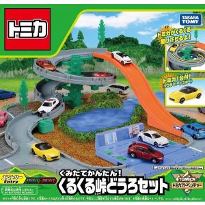 くみたてかんたん! くるくる峠どうろセット 新品トミカ   ミニカー TOMICA