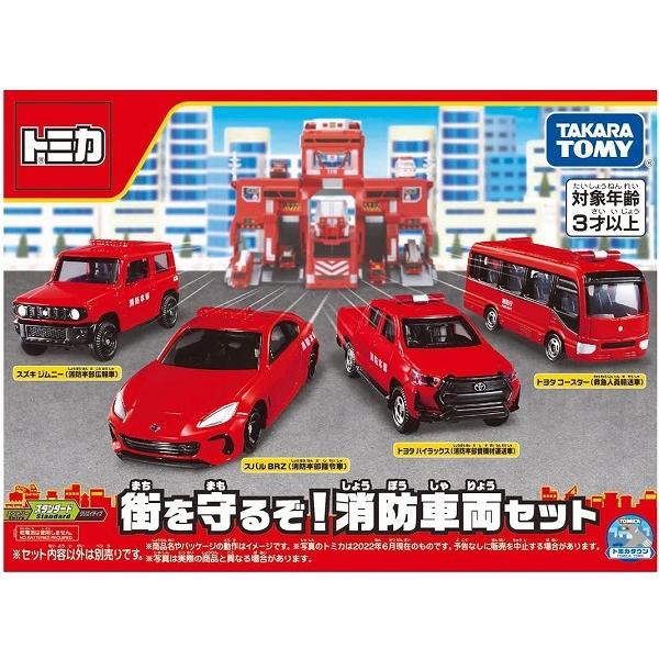 トミカギフト 街を守るぞ！ 消防車両セット 新品トミカ   ミニカー TOMICA