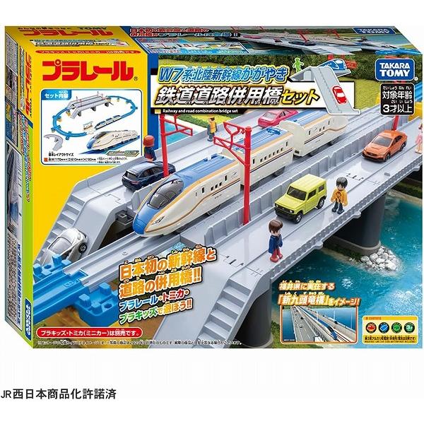 W7系北陸新幹線かがやき 鉄道道路併用橋セット 新品プラレール   タカラトミー セット