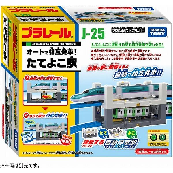 J-25 オートで相互発車! たてよこ駅 新品プラレール   タカラトミー ストラクチャー 情景パー...