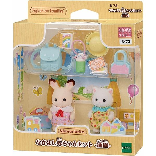 ほいくえん  なかよし赤ちゃんセット -通園-  S-73 新品シルバニアファミリー    ハウス・...