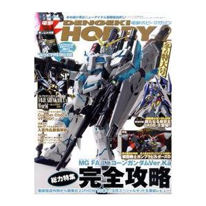 ガンダム模型特集 ホビーマガジン セット 電撃HOBBY MAGAZINE (ホビーマガジン) 2014年 04月号 [雑誌] |本