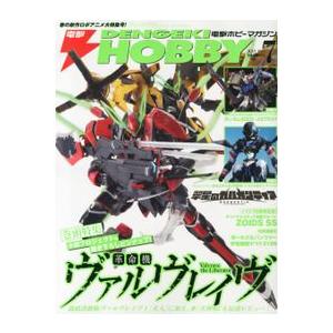 電撃HOBBY MAGAZINE (ホビーマガジン) 2013年 07月号 新品書籍   プラモデル