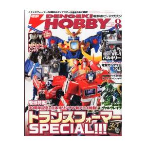 電撃HOBBY MAGAZINE (ホビーマガジン) 2013年 08月号 新品書籍   プラモデル