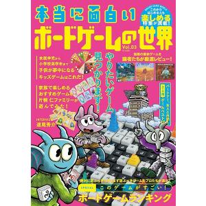 本当に面白いボードゲームの世界 Vol.03（特典：オリジナル小冊子） 新品  ボードゲーム アナログゲーム テーブルゲーム ボドゲ｜kenbill