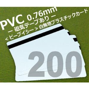 PVC磁気テープあり　200枚セット　白無地プラスチックカード
