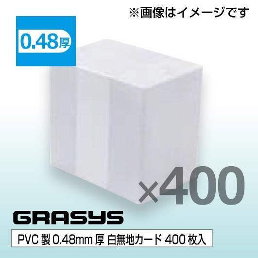 カードプリンタ GRASYS用　白無地カード（PVC 0.48mm厚）400枚入り
