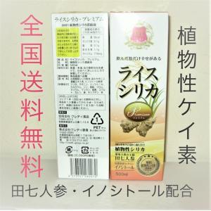 2本セット　ライスシリカプレミアム 500ml 正規品　送料無料　植物性ケイ素濃縮液＋田七人参 (サポニン) ＋米ぬか (イノシトール)　