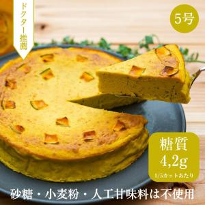 かぼちゃのケーキ【5号】低糖質ケーキ 子供にも人気！ 【砂糖・小麦粉・人工甘味料は不使用】 誕生日ケーキ プレゼント 【冷蔵便（届いてすぐ召し上がれる）】