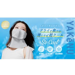 UVカットマスク ヤケーヌ 爽クール スナップ...の詳細画像1