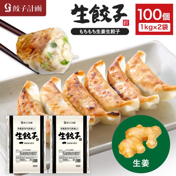 餃子 もちもち生姜 生餃子 1kg * 2袋セット 餃子計画 冷凍餃子 冷凍食品 ぎょうざ 爆買