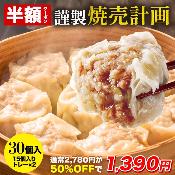 焼売 餃子計画 謹製 焼売計画 1050g 30個入 大粒35g 冷凍 冷凍食品 シュウマイ シュー...