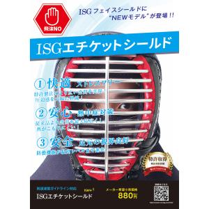 剣道 面 口元ガード「ISGエチケットシールドPRO」くもらない加工済【飛まつ予防 剣道具 サポーター】 (ゆうパケットOK)