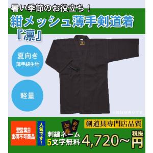 剣道着 日本製 凛りん 紺メッシュ道衣(綿) 刺繍5文字無料