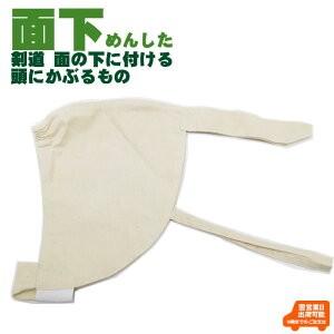 剣道 面用「面下めんした」 学校 体育授業 (ゆうパケットOK)