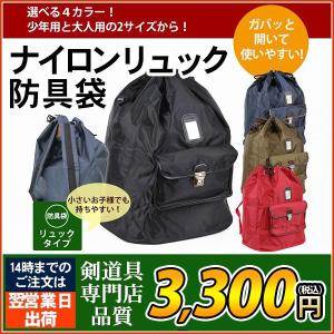 剣道 防具袋 ナイロン製リュック 子ども用・大人用 377-FA28｜kendo-express