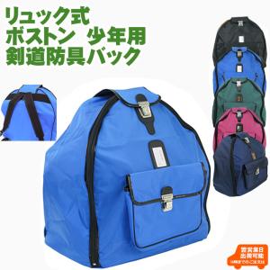 剣道 防具袋 子ども用 リュック式ボストン防具バック