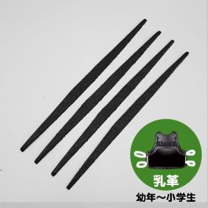 剣道 胴どう横用 平乳革 4本1組 (ゆうパケットOK)