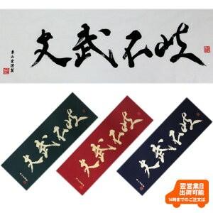 剣道 面 手ぬぐい「文武不岐ぶんぶふき」(ゆうパケットOK)