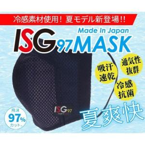 「ISG97冷感マスク」スポーツ対応 黒/白/グレー/シルバー/紺