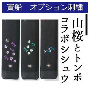 寶船ほうせん・オプション 山桜とトンボのコラボ刺繍※単体でご注文は出来ません※
