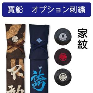 寶船ほうせん・オプション 家紋抱きトンボ刺繍※単体でご注文は出来ません※
