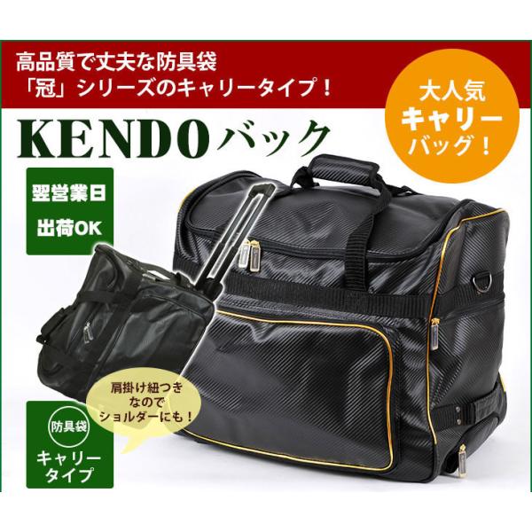 剣道 防具袋 冠 KENDOキャリーバック
