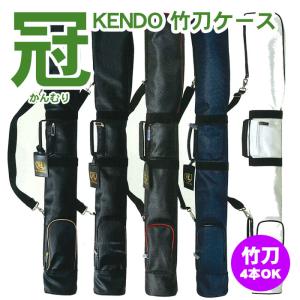 剣道 竹刀袋 冠 KENDO竹刀ケース 4本入