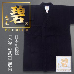 剣道着 『碧PREMIUM -プレミアム-』 武州正藍染一重 剣道衣