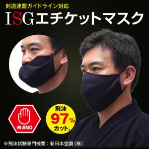 剣道 面「ISGエチケットマスク」 【飛まつ予防 剣道具 サポーター】 (ゆうパケットOK)｜kendo-express