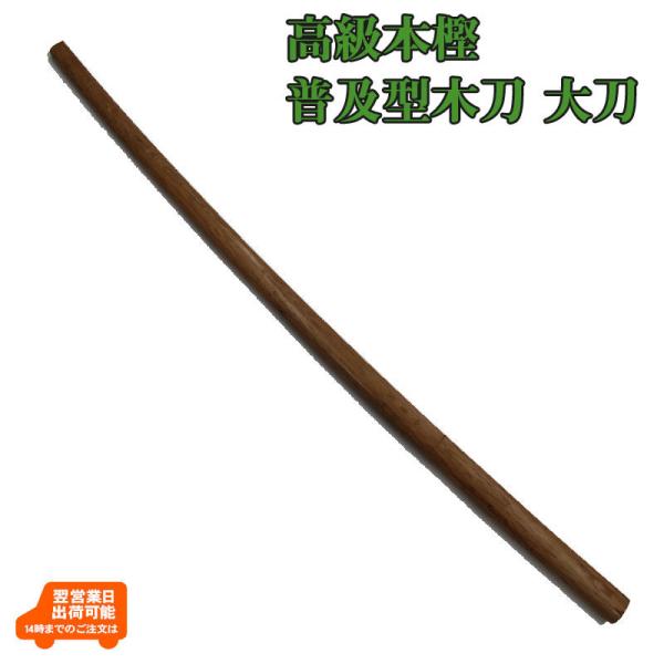 剣道 木刀 大刀だいとう 高級本樫 普及型(202-RBHL)
