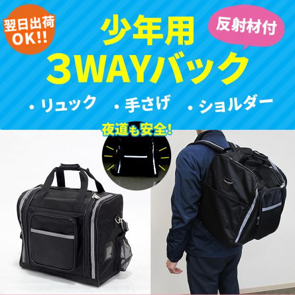 剣道 防具袋 黒 少年用3Way反射材付 防具バック