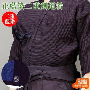剣道着 極上 碧あおい 武州正藍染二重(綿) 5文字無料 183-KGWAOI