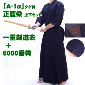 A-1α」タグ付 正藍染 上下セット 一重剣道衣+6000番袴 綿製 :213