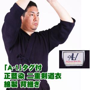 剣道着 「A-1」タグ付 正藍染 二重剣道衣 綿製 背継ぎ(刺繍5文字無料)