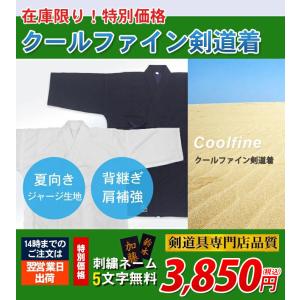 在庫限り）剣道着 ジャージ道衣 クールファイン 背継あり