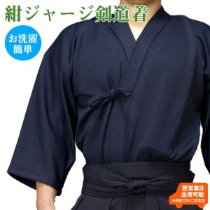 剣道着 紺ジャージ道衣 刺繍5文字無料 213-KGJANA
