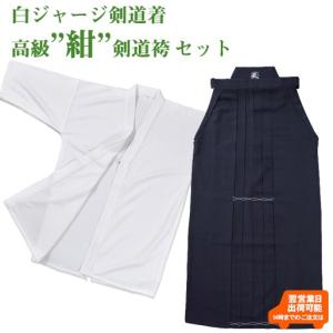 剣道 白ジャージ剣道着＋高級 紺 テトロン剣道袴 セット