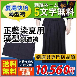 剣道 袴 (綿) 正藍染 6000番 夏用薄型 刺繍5文字無料