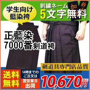 剣道 袴 (綿) 正藍染 7000番 刺繍5文字無料の詳細画像5