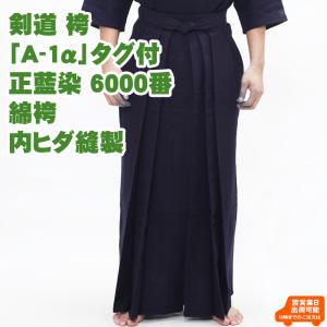 剣道 袴「A-1」タグ付 正藍染 7000番 綿袴 内ヒダ縫製 (刺繍5文字無料