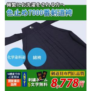 剣道 袴 (綿) 色止め紺 7000番 化学染め 刺繍5文字無料