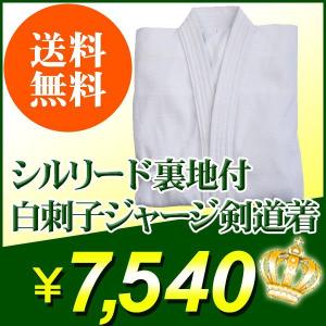 刺繍5文字無料「軽量・快適 シルリード裏地付 白 刺子ジャージ剣道着」（214-KGNITWH0）