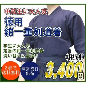 剣道着 徳用色止め 紺一重道衣(綿) 刺繍5文字...の商品画像