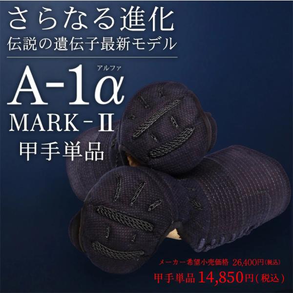 剣道 小手 A-1α MARK2マークツー 6ミリ 織刺 鎧型 甲手 防具